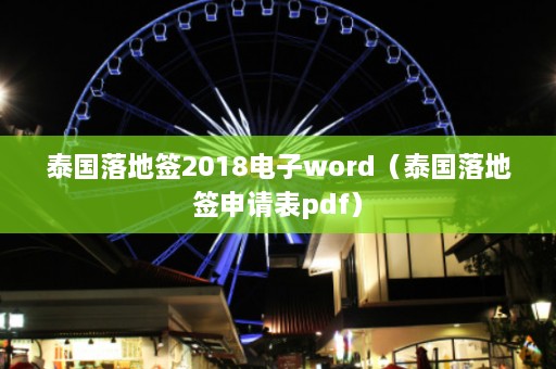 泰国落地签2018电子word（泰国落地签申请表pdf）  第1张