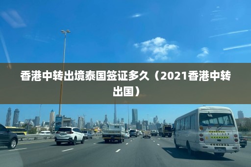 香港中转出境泰国签证多久（2021香港中转出国）