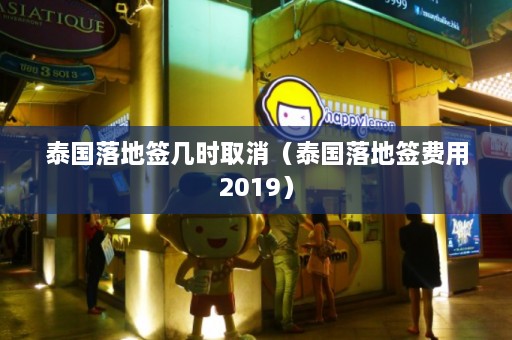 泰国落地签几时取消（泰国落地签费用2019）  第1张