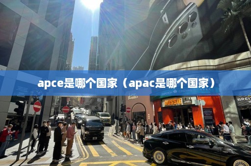 apce是哪个国家（apac是哪个国家）