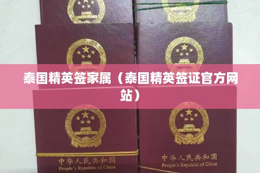 泰国精英签家属（泰国精英签证官方网站）