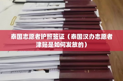 泰国志愿者护照签证（泰国汉办志愿者津贴是如何发放的）  第1张