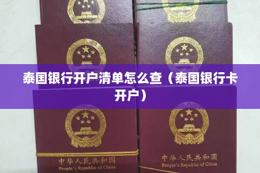 泰国银行开户清单怎么查（泰国银行卡开户）