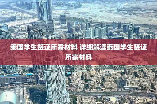 泰国学生签证所需材料 详细解读泰国学生签证所需材料