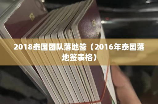 2018泰国团队落地签（2016年泰国落地签表格）  第1张