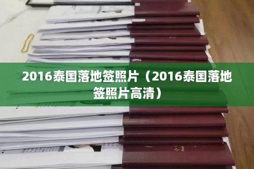 2016泰国落地签照片（2016泰国落地签照片高清）  第1张