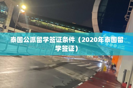 泰国公派留学签证条件（2020年泰国留学签证）