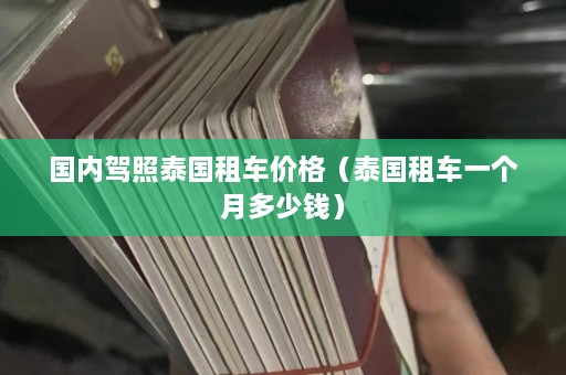 国内驾照泰国租车价格（泰国租车一个月多少钱）