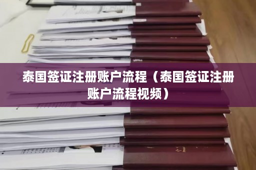 泰国签证注册账户流程（泰国签证注册账户流程视频）  第1张