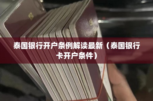 泰国银行开户条例解读最新（泰国银行卡开户条件）  第1张