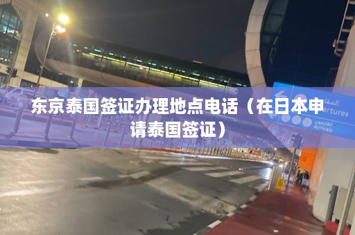 东京泰国签证办理地点电话（在日本申请泰国签证）  第1张