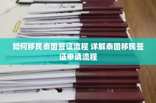 如何移民泰国签证流程 详解泰国移民签证申请流程  第1张