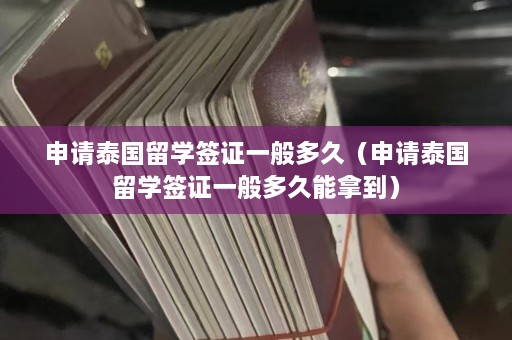 申请泰国留学签证一般多久（申请泰国留学签证一般多久能拿到）