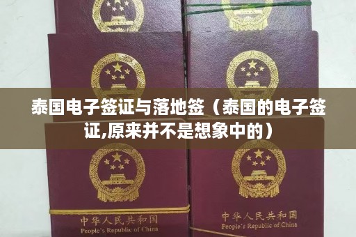 泰国电子签证与落地签（泰国的电子签证,原来并不是想象中的）