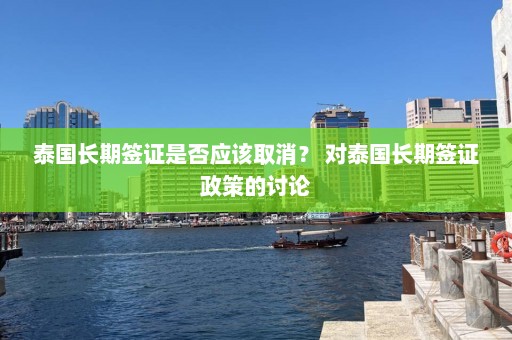 泰国长期签证是否应该取消？ 对泰国长期签证政策的讨论