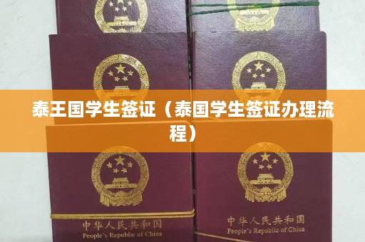 泰王国学生签证（泰国学生签证办理流程）  第1张