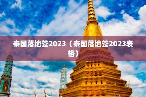 泰国落地签2023（泰国落地签2023表格）  第1张