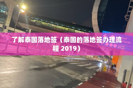 了解泰国落地签（泰国的落地签办理流程 2019）  第1张