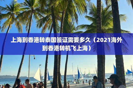 上海到香港转泰国签证需要多久（2021海外到香港转机飞上海）