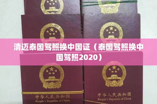 清迈泰国驾照换中国证（泰国驾照换中国驾照2020）  第1张