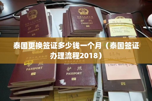 泰国更换签证多少钱一个月（泰国签证办理流程2018）