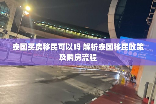 泰国买房移民可以吗 解析泰国移民政策及购房流程  第1张