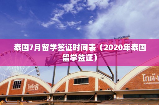 泰国7月留学签证时间表（2020年泰国留学签证）  第1张