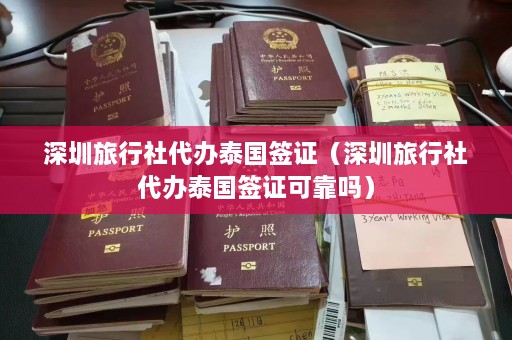 深圳旅行社代办泰国签证（深圳旅行社代办泰国签证可靠吗）  第1张