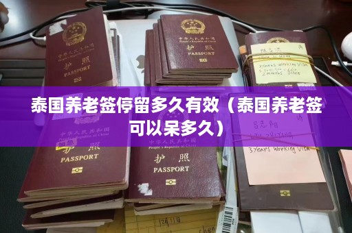 泰国养老签停留多久有效（泰国养老签可以呆多久）  第1张