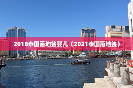 2018泰国落地签婴儿（2021泰国落地签）