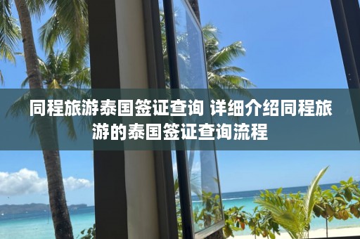 同程旅游泰国签证查询 详细介绍同程旅游的泰国签证查询流程