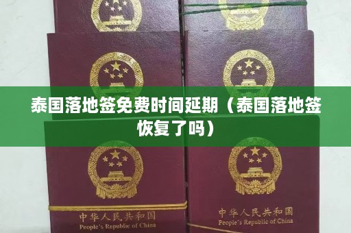 泰国落地签免费时间延期（泰国落地签恢复了吗）  第1张