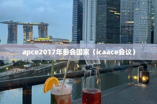 apce2017年参会国家（icaace会议）