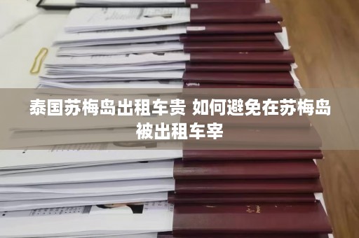 泰国苏梅岛出租车贵 如何避免在苏梅岛被出租车宰  第1张