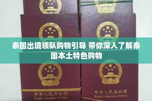 泰国出境领队购物引导 带你深入了解泰国本土特色购物