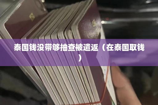 泰国钱没带够抽查被遣返（在泰国取钱）  第1张