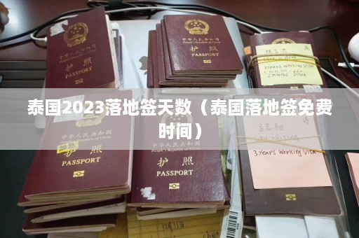 泰国2023落地签天数（泰国落地签免费时间）  第1张