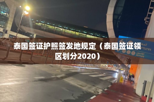 泰国签证护照签发地规定（泰国签证领区划分2020）