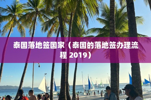 泰国落地签国家（泰国的落地签办理流程 2019）  第1张