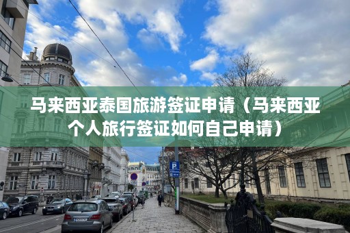 马来西亚泰国旅游签证申请（马来西亚个人旅行签证如何自己申请）  第1张