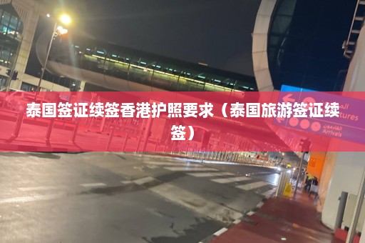 泰国签证续签香港护照要求（泰国旅游签证续签）