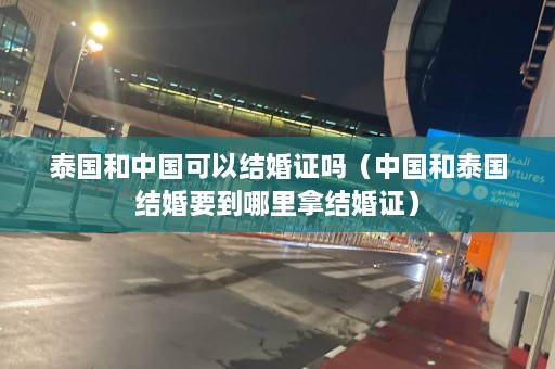 泰国和中国可以结婚证吗（中国和泰国结婚要到哪里拿结婚证）  第1张