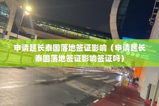 申请延长泰国落地签证影响（申请延长泰国落地签证影响签证吗）  第1张