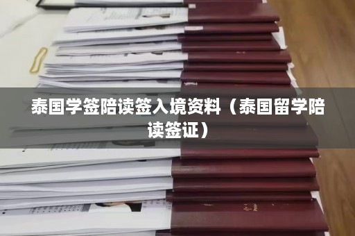 泰国学签陪读签入境资料（泰国留学陪读签证）  第1张