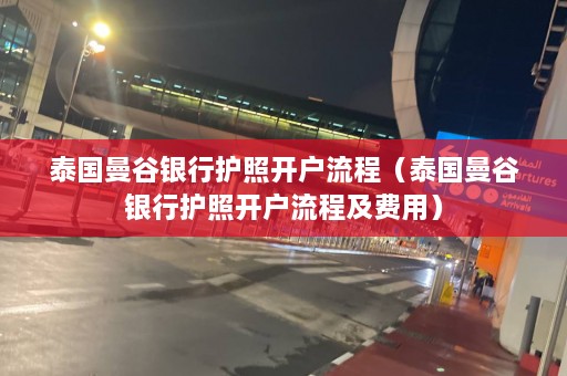 泰国曼谷银行护照开户流程（泰国曼谷银行护照开户流程及费用）  第1张