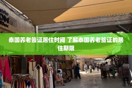 泰国养老签证居住时间 了解泰国养老签证的居住期限