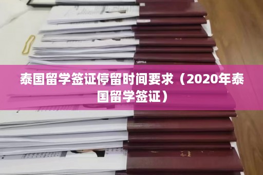 泰国留学签证停留时间要求（2020年泰国留学签证）  第1张