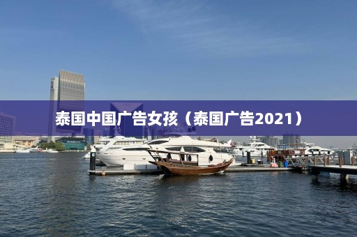 泰国中国广告女孩（泰国广告2021）