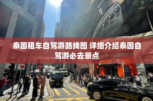 泰国租车自驾游路线图 详细介绍泰国自驾游必去景点