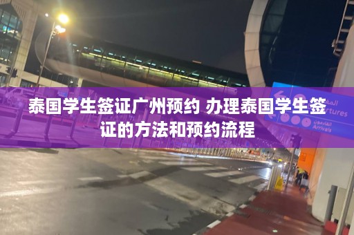 泰国学生签证广州预约 办理泰国学生签证的方法和预约流程  第1张